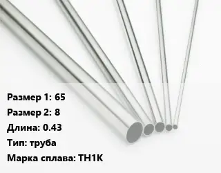 Нитинол 65х8 L=0.43 труба Марка: ТН1К